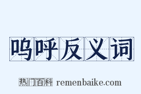 呜呼反义词是什么意思的图片